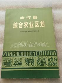 唐河县综合农业区划