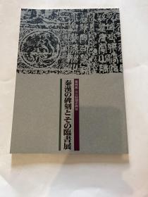 N—1  秦汉 碑刻 临书展  观峰馆