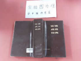 汉语成语词典（有开裂）