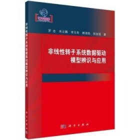 非线性转子系统数据驱动模型辨识与应用