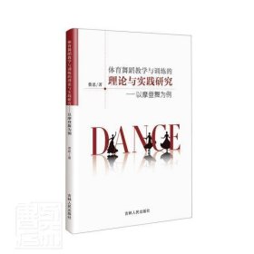 【正版新书】体育舞蹈教学与训练的理论与实践研究--以摩登舞为例