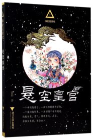 全新正版 悬空皇宫/神秘任务社 高培 9787308168687 浙江大学