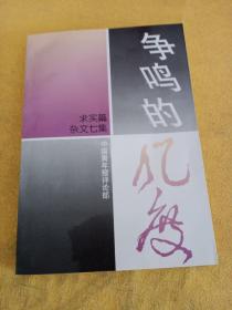 求实篇杂文七集——争鸣的风度