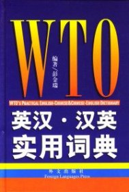 全新正版WTO英汉汉英实用词典9787119035567