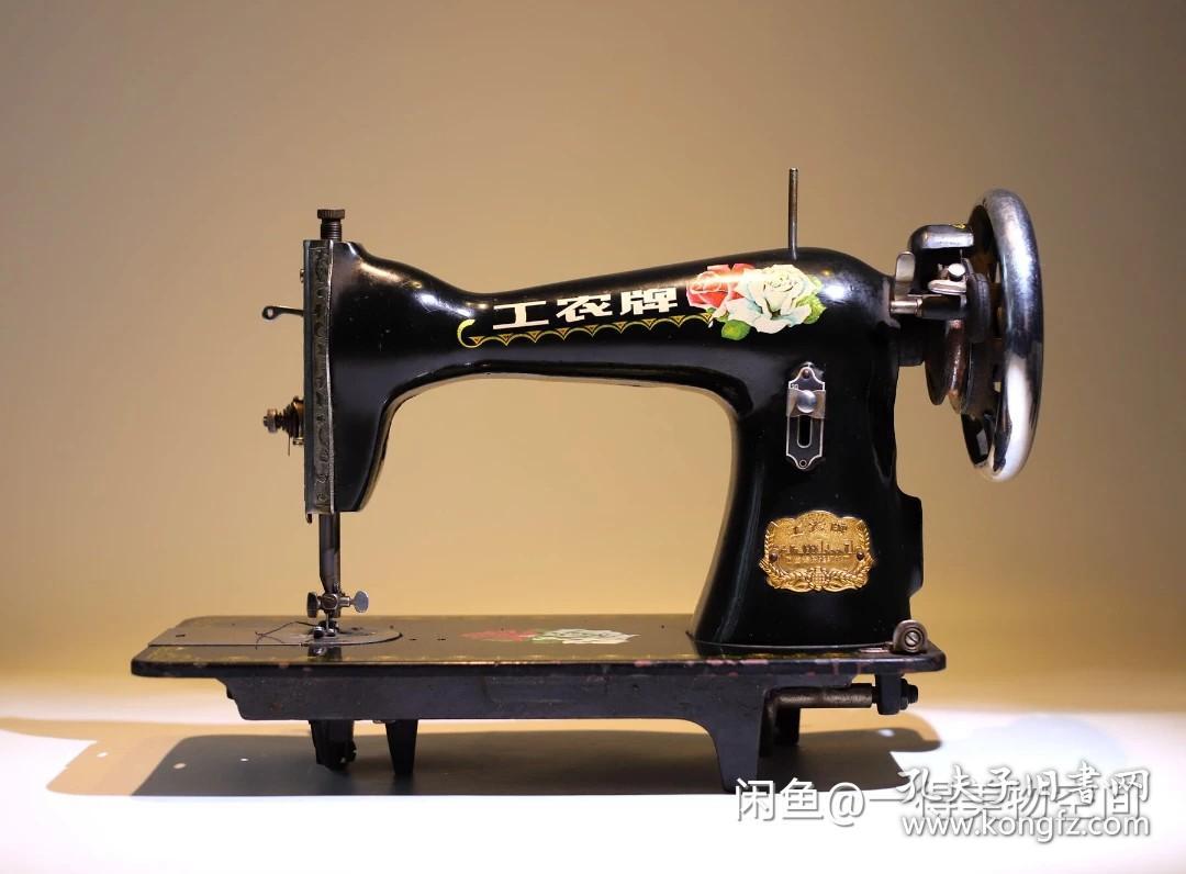 五,六十年代老缝纫机 "工农牌"老缝纫机