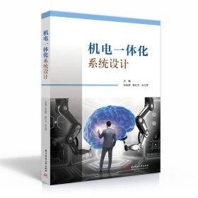 机电一体化系统设计 张旭辉，樊红卫，朱立军 9787568060943 华中科技大学出版社