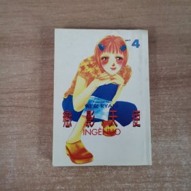 口袋书：恋影天使4