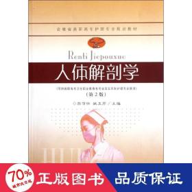 人体解剖学(第2版) 西医教材 苏传怀 新华正版