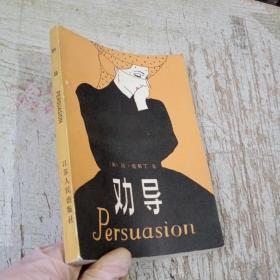 勸導