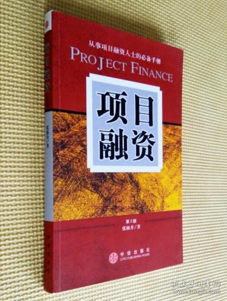 项目融资(第2版)