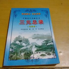 中国古代术数全书:三元总录(全译本)