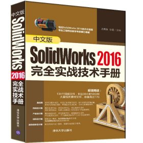 中文版SolidWorks2016完全实战技术手册 吕英波 9787302395683 清华大学出版社 2016-02-01 普通图书/工程技术