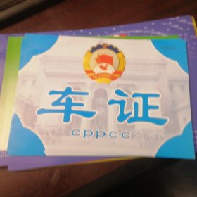 政协会议车证（1）