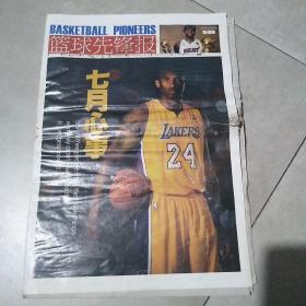 篮球先锋报2013年7月1日。海报詹姆斯。七月心事，德龙B计划，纸张有点皱破旧