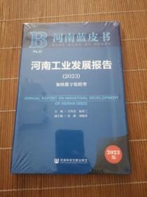 河南蓝皮书：河南工业发展报告(2023)加快数字化转型