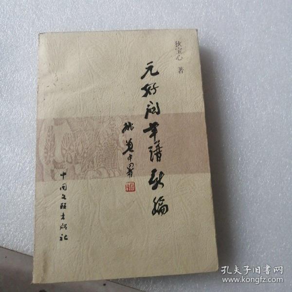 元好问 年谱 新编