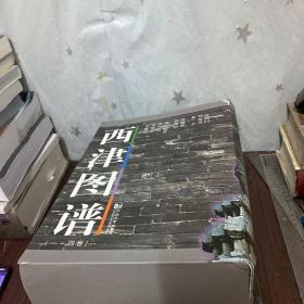 西津图谱（一～四卷）