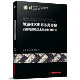 城镇住区形态布局导控 西部高原地区太阳能利用研究 建筑设计 刘煜 新华正版