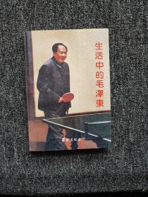 生活中的毛泽东