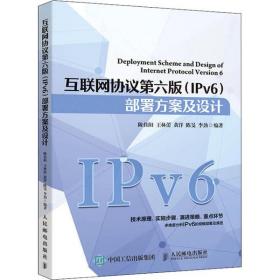 全新正版 互联网协议第六版（IPv6）部署方案及设计 陈佳阳 9787115542052 人民邮电出版社