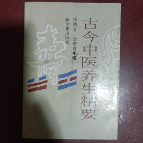 《古今中医养生精要》华明义 金维良著 私藏 书品如图.