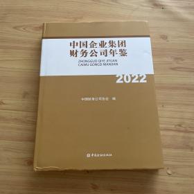 中国企业集团财务公司年鉴2022