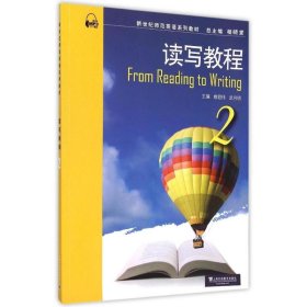 读写教程-2 姚君伟 9787544639811 上海外语教育出版社