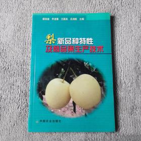 梨新品种特性及商品果生产技术