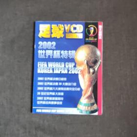 足球VCD记事 2002世界杯特辑