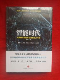 《智能时代》全新未拆封
