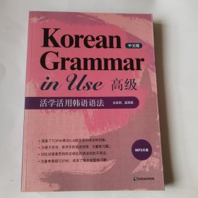 活学活用韩语语法 中文版 高级（附光盘）