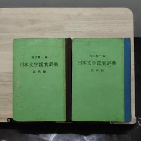 日本文学鉴赏辞典（古典编、近代编，2本合售）