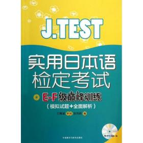 j.test实用本语检定试e-f级训练 外语－日语 张伟莉 编 新华正版