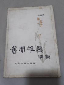 旧闻杂忆续篇