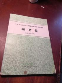 中国东北地区第二届杂草科学学术讨论会论文集