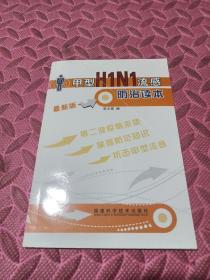 甲型H1N1流感防治读本（最新版）