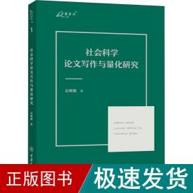 社会科学写作与量化研究 应用文写作 吴明隆 新华正版