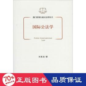 国际公法学 法学理论 刘高龙 新华正版