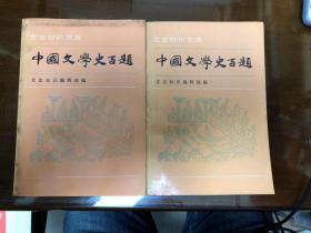 中国文学史百题（上下全）