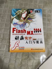 中文版Flash MX2004动画设计入门与提高