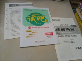 【全新】师说试吧大考卷45分钟课时作业与单元测试卷：生物学选择性必修3 生物技术与工程（人教版）【配套新版教材】