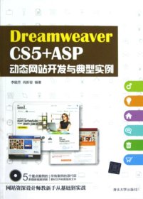 【假一罚四】DreamweaverCS5+ASP动态网站开发与典型实例(附光盘)李睦芳//肖新容9787302300328