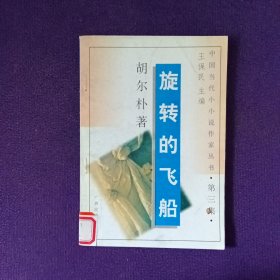 旋转的飞船 中国当代小小说作家丛书第三集