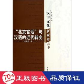 “北京官话”与汉语的近代转变 语言－汉语 武春野