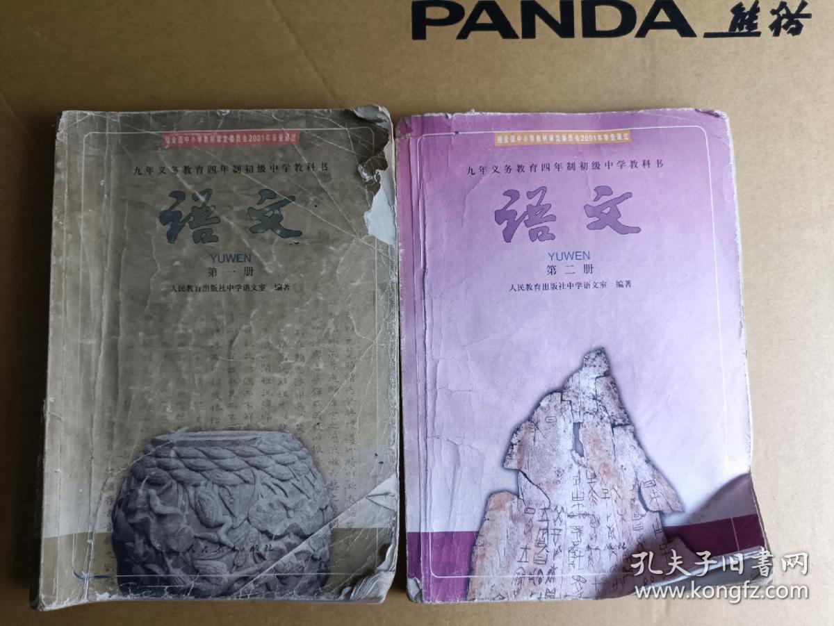 2册2001九年义务教育四年制初级中学教科书语文第一二册