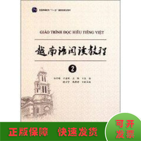 越南语阅读教程2