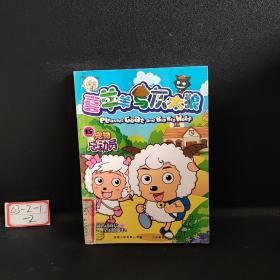 喜羊羊与灰太狼15：宠物总动员