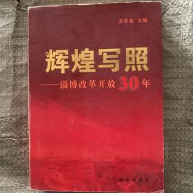 淄博改革开放30年
