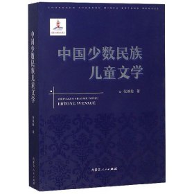 中国少数民族儿童文学