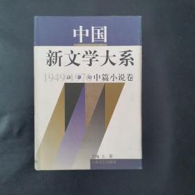 中国新文学大系:1949-1976.第六集.中篇小说卷